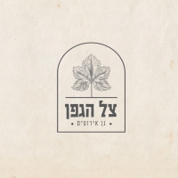 צל הגפן - גן אירועים