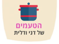 הטעמים של דני ודלית