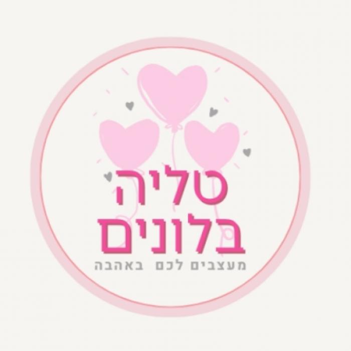 טליה בלונים