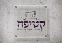 מרקוביץ רקמה