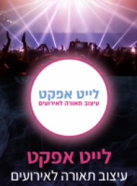 לייט אפקט - תאורה והגברה לאירועים