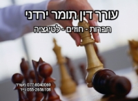 עורך דין תומר ירדני