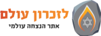 לזכרון עולם