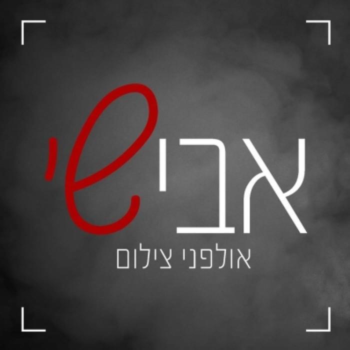 אולפני צילום אבישי