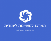 המרכז למצוינות לימודית