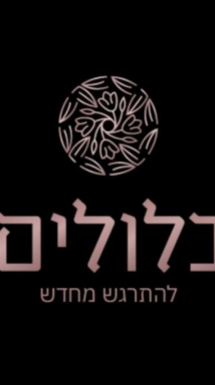 כלולים