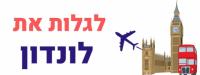 לגלות את לונדון