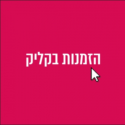 הזמנות בקליק - הזמנות בוטיק דיגיטליות לאירועים