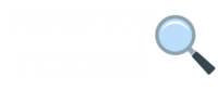 לכל שאלה תשובה