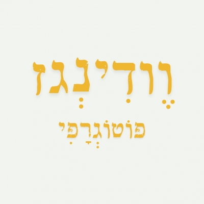 וודיגנז