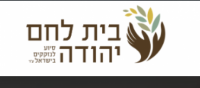 בית לחם יהודה- תרומה לנזקקים