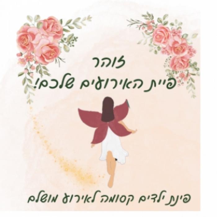 זוהר פיית האירועים - פינת ילדים קסומה עם הפעלות לחתונה שלכם