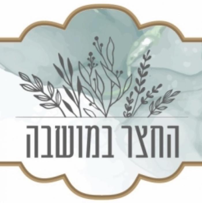 החצר במושבה