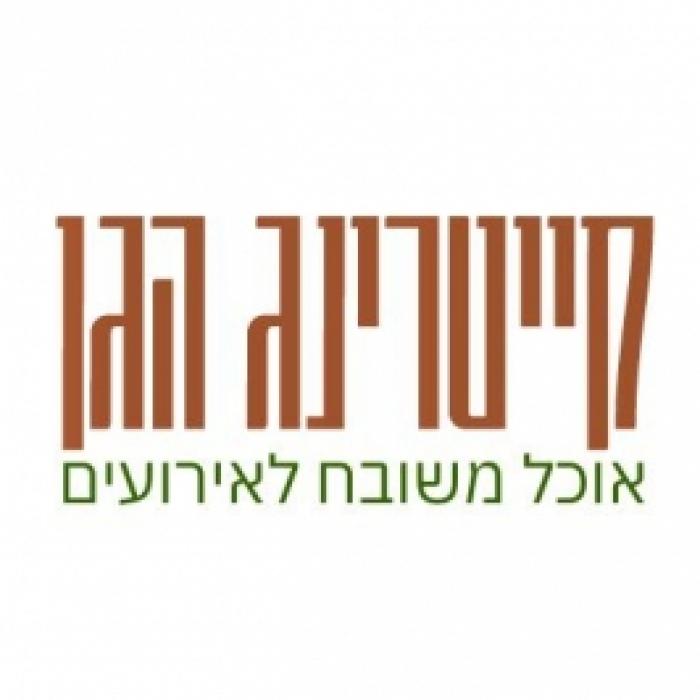 קייטרינג הגן