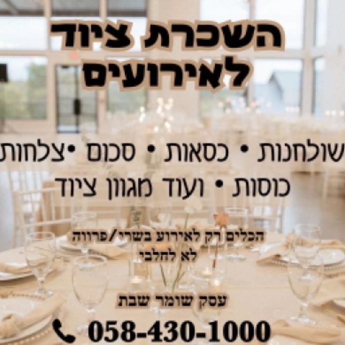 שולחן ערוך להשכרה כלים לאירועים