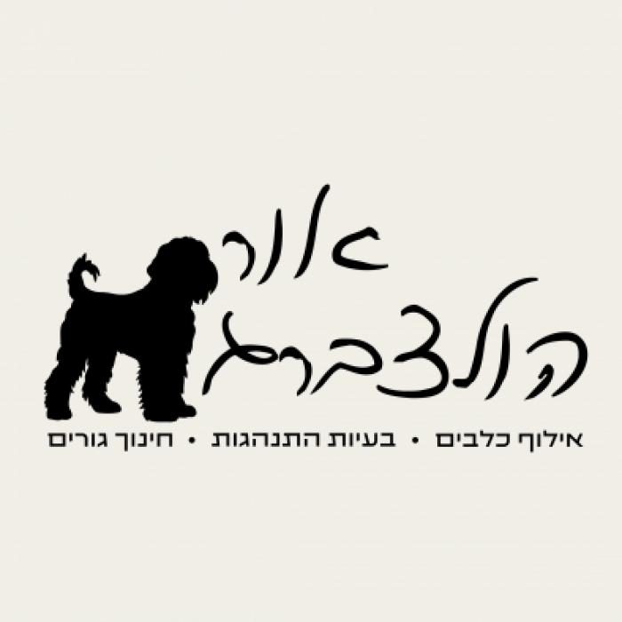 אור המאלפת - ליווי כלבים באירועים שמחים