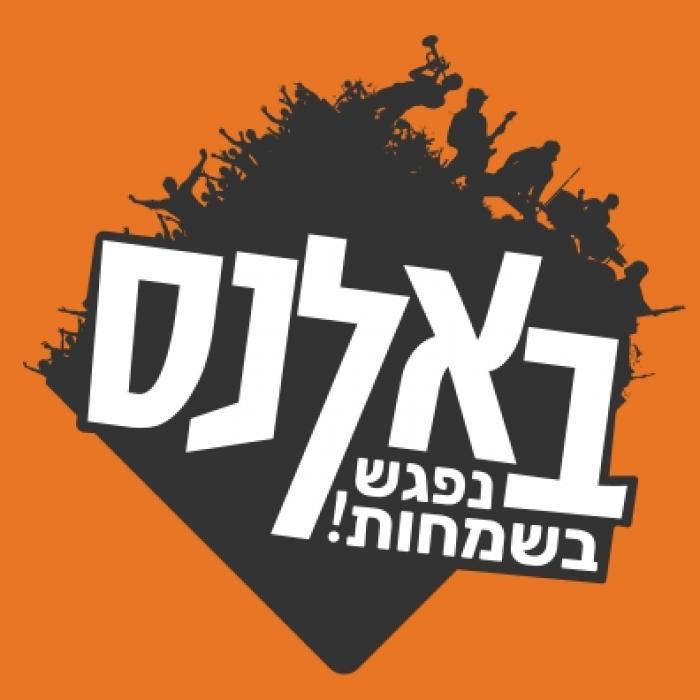 להקת באלנס - להקה וDJ לחתונה