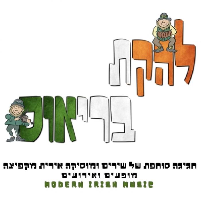 🇨🇮 להקת בריאוס ☘️ חגיגה של מוזיקה אירית 🇨🇮