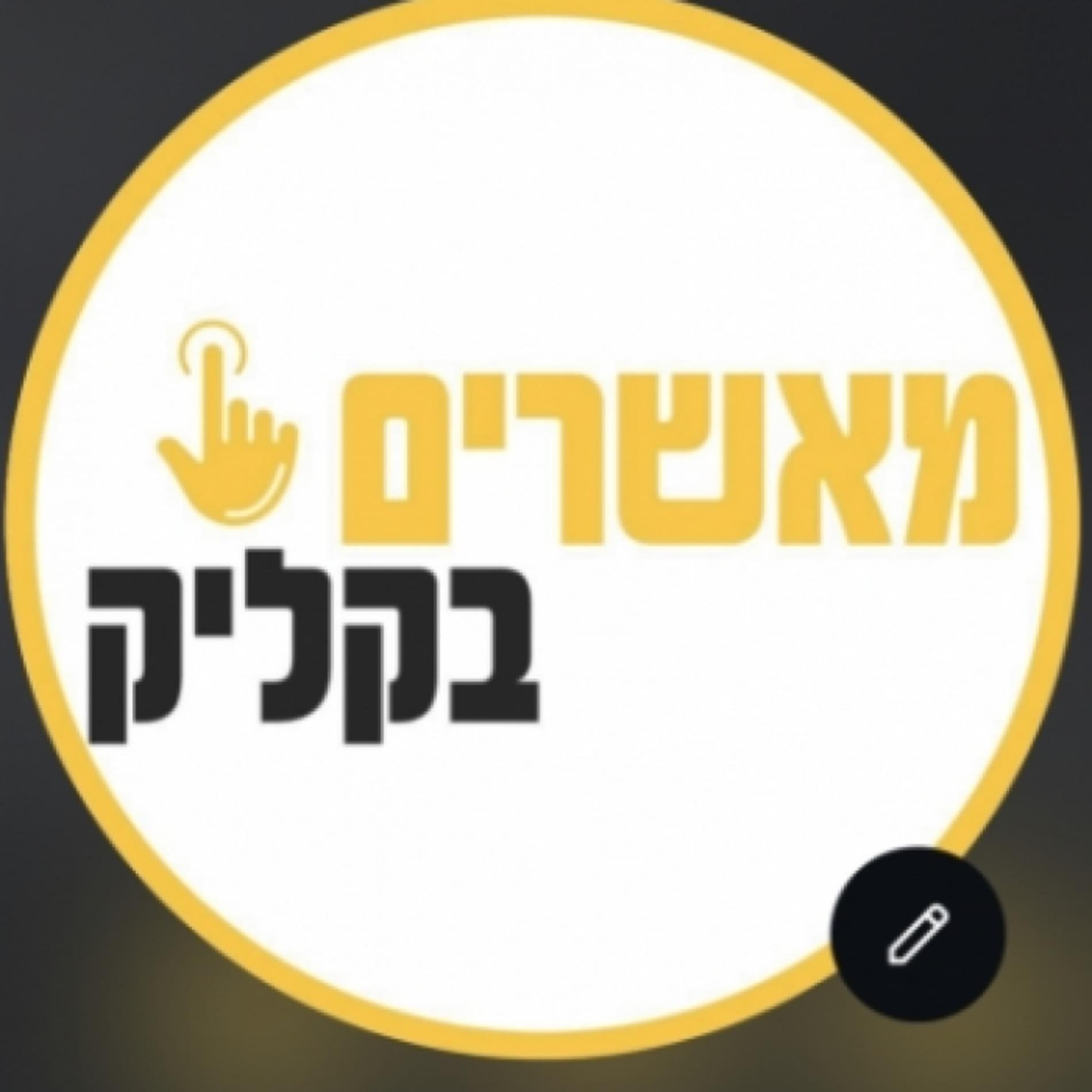 מאשרים בקליק