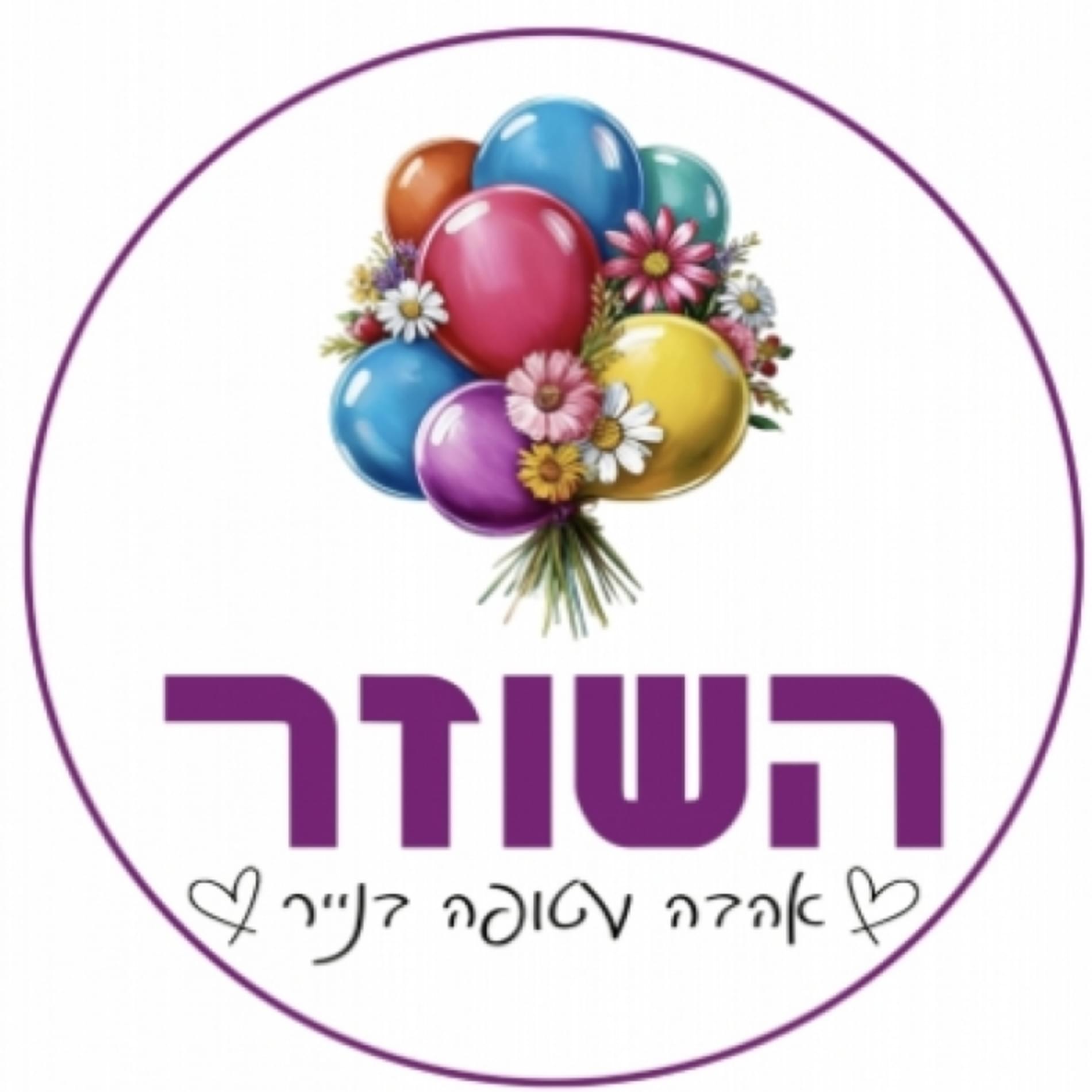 השוזר - אהבה עטופה בנייר