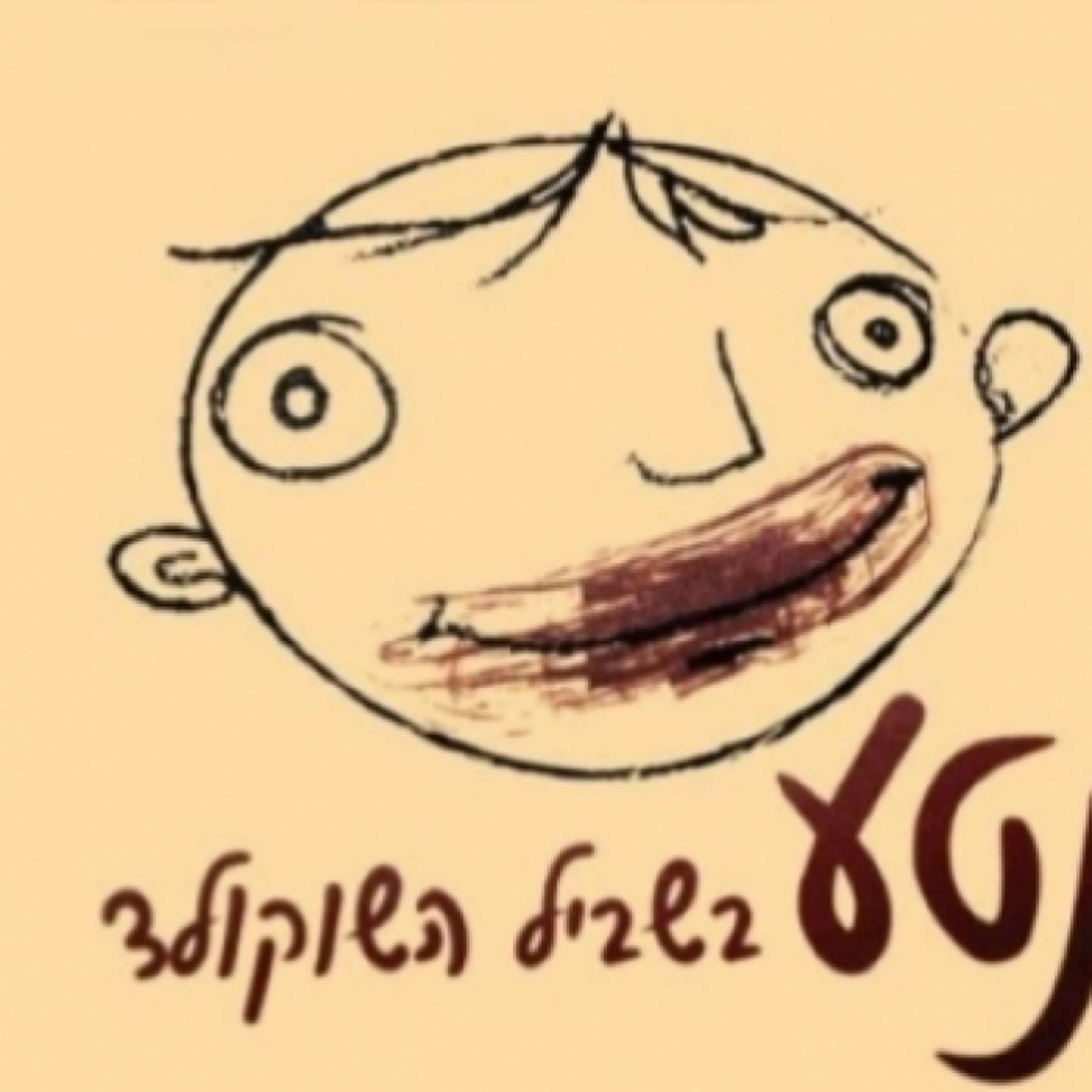 נטע בשביל השוקולד