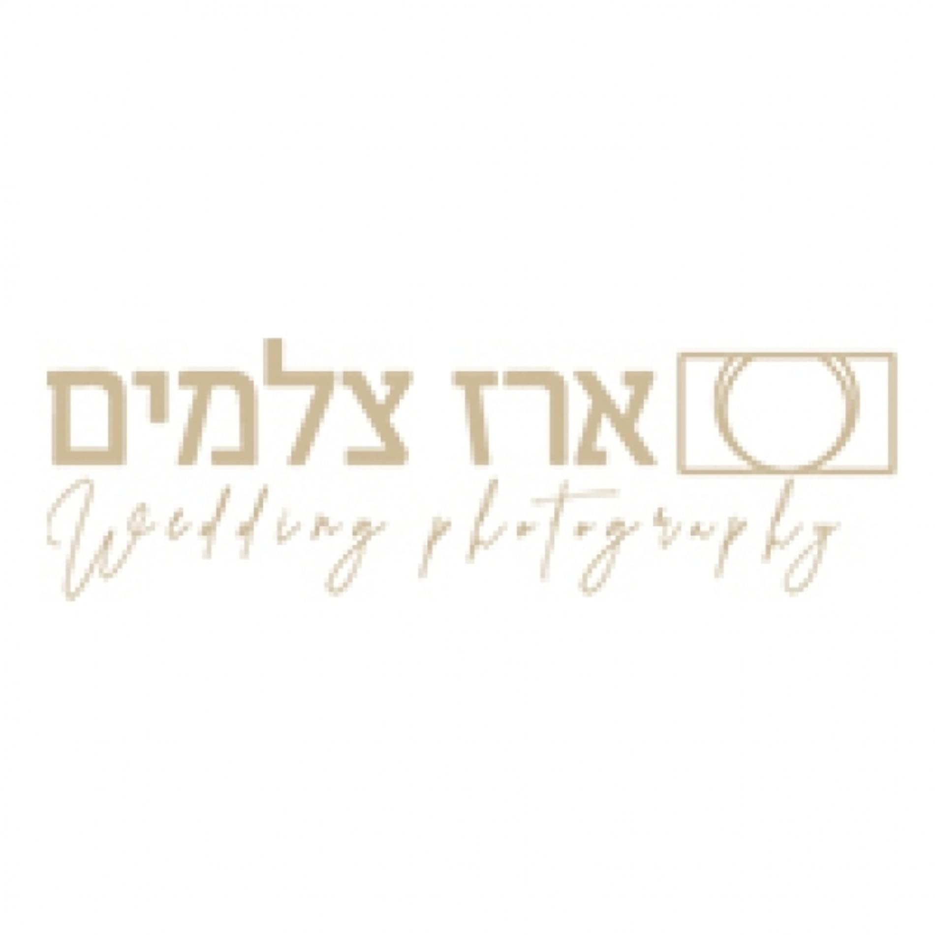 ארז צלמים - צילום חתונות
