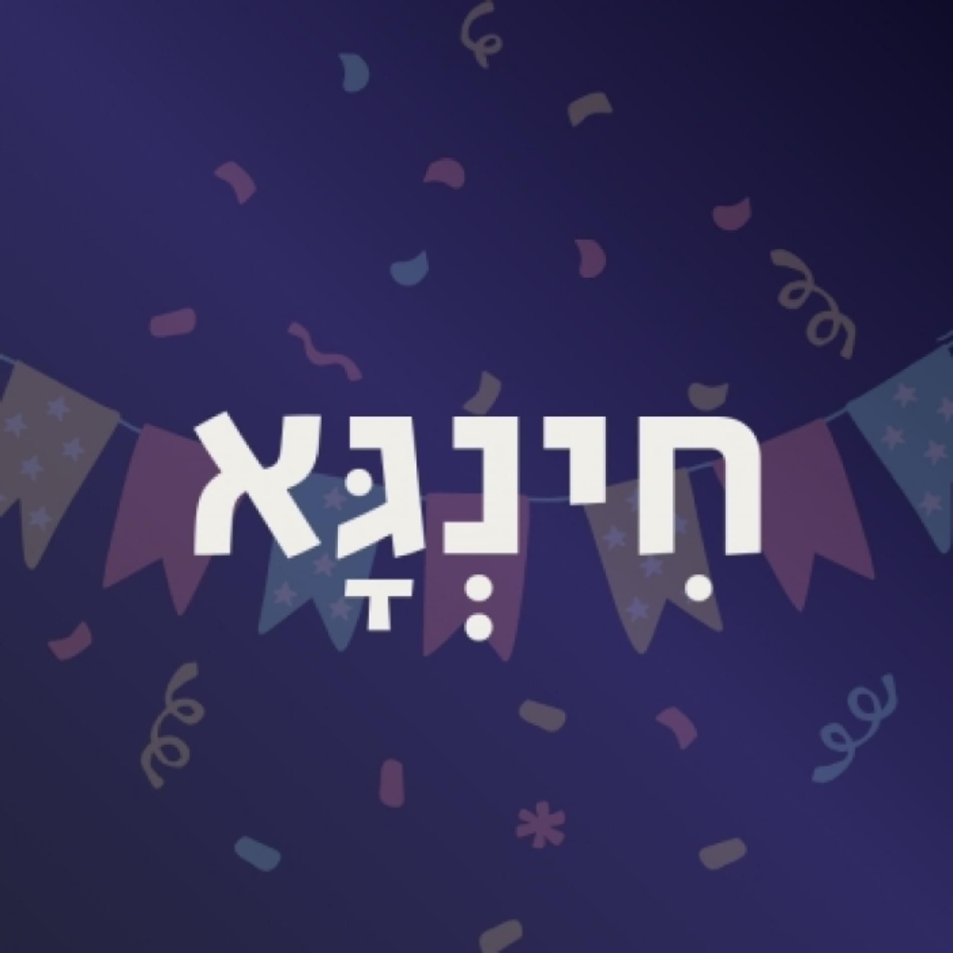 חינגא - אישורי הגעה