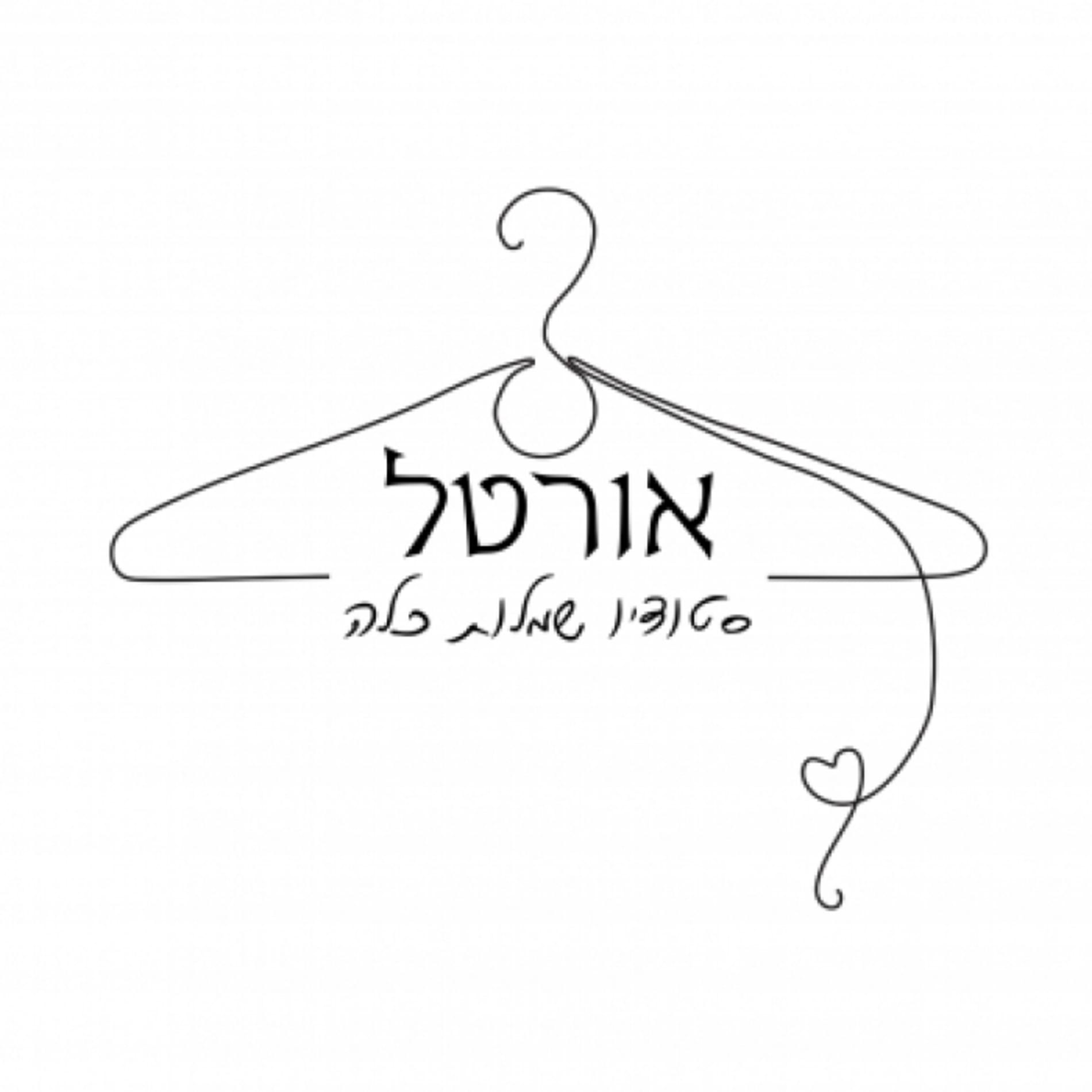 אורטל- סטודיו לשמלות כלה