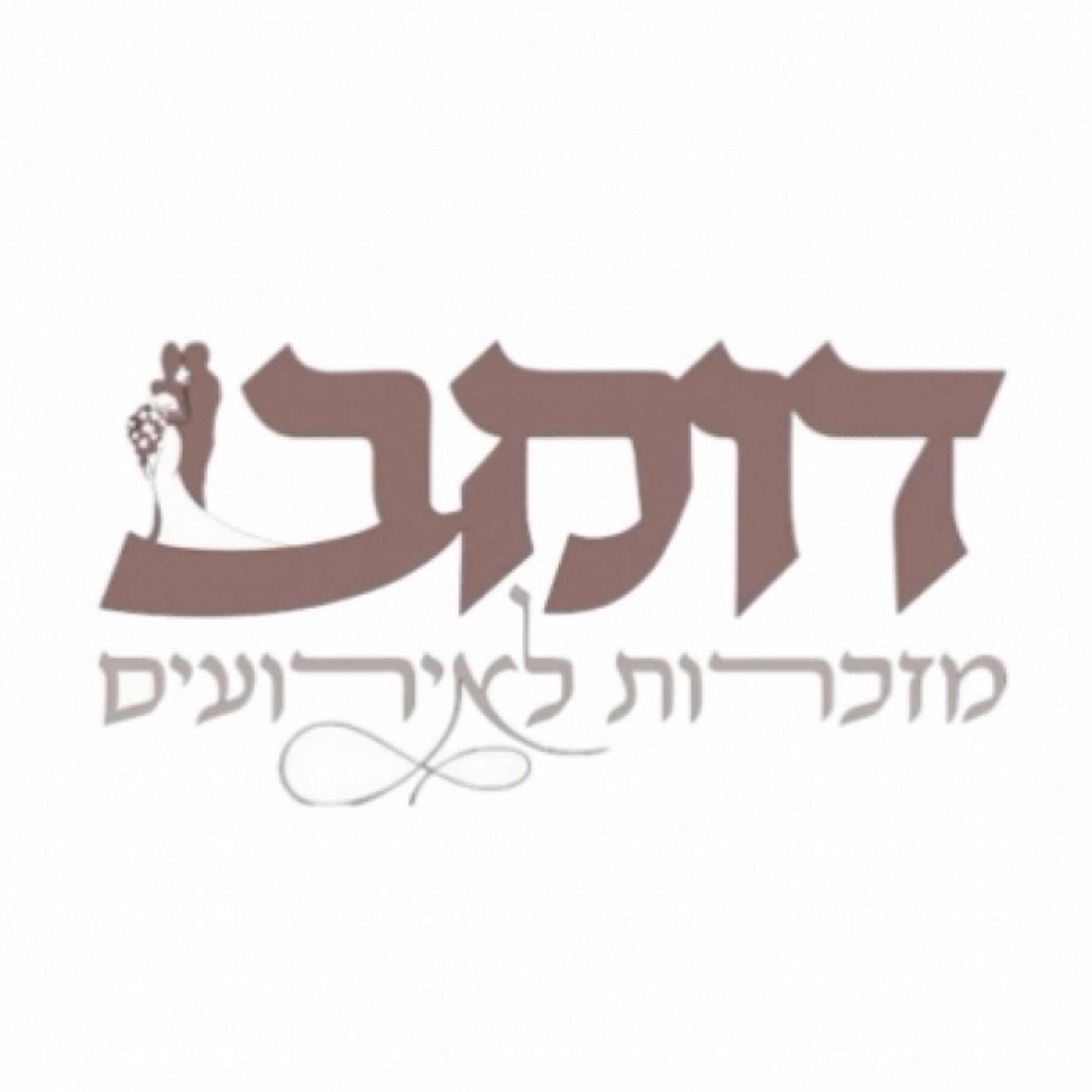 דומב מזכרות לאירועים