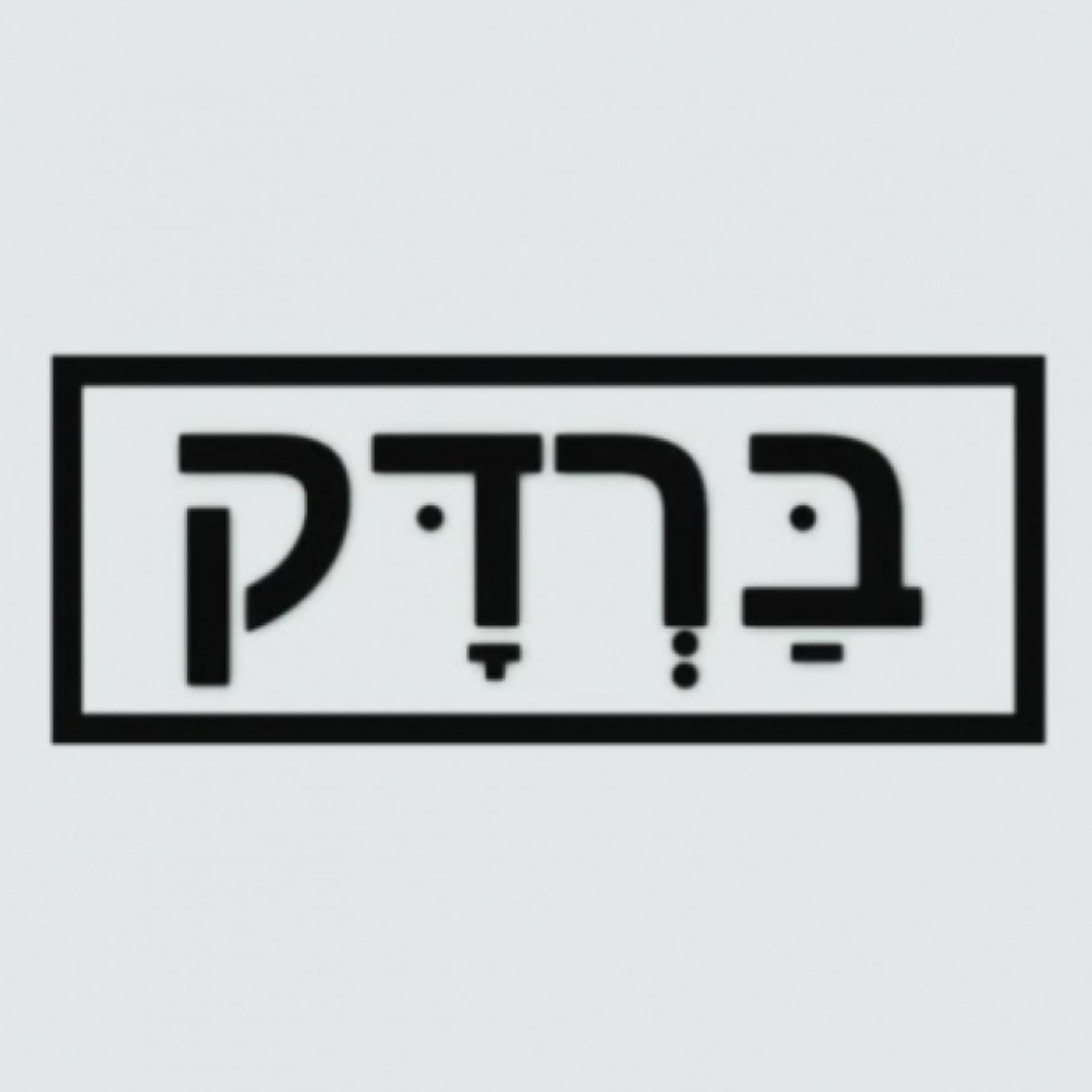 ברדק אירועים