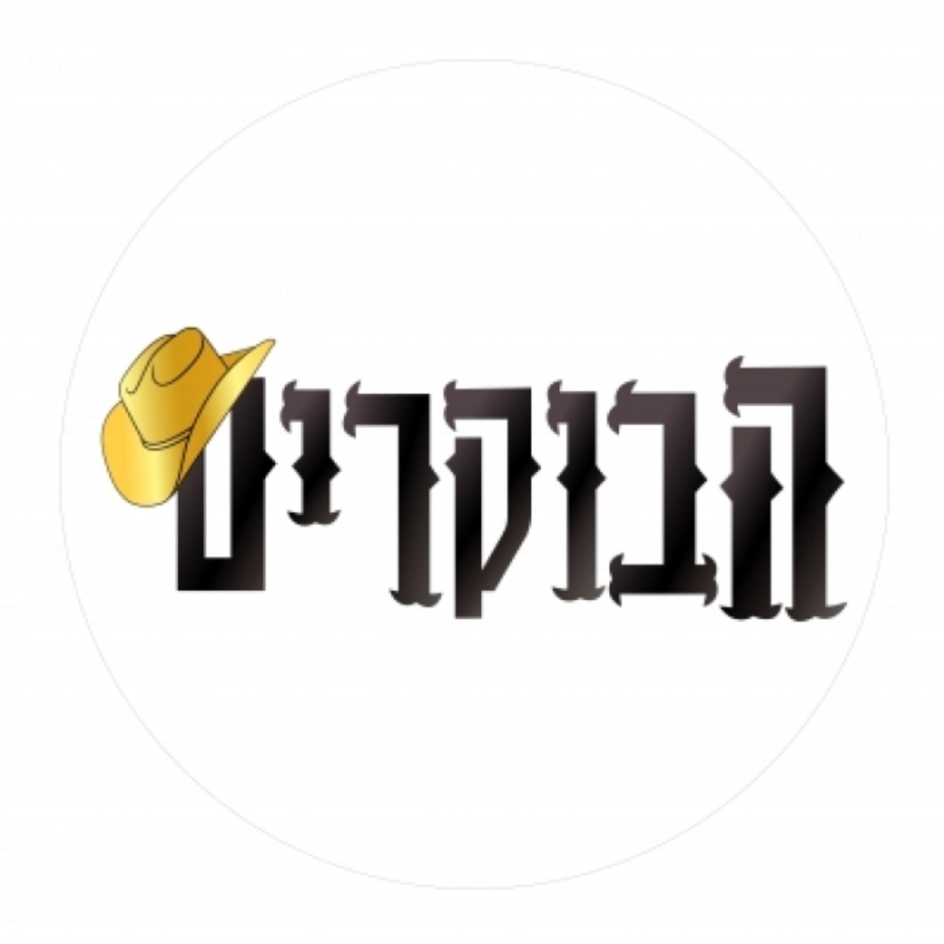 להקת הבוקרים