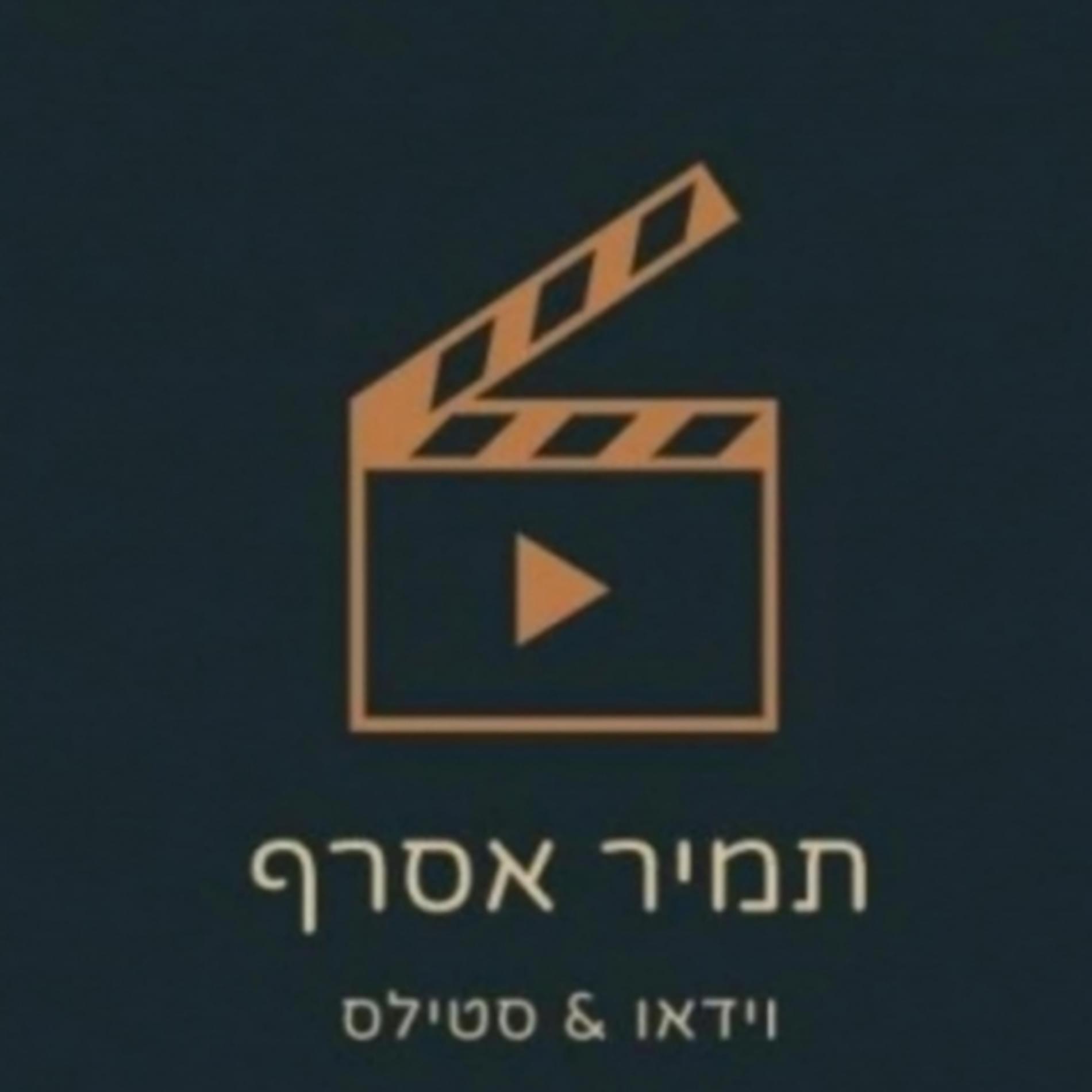 תמיר אסרף - וידאו וסטילס