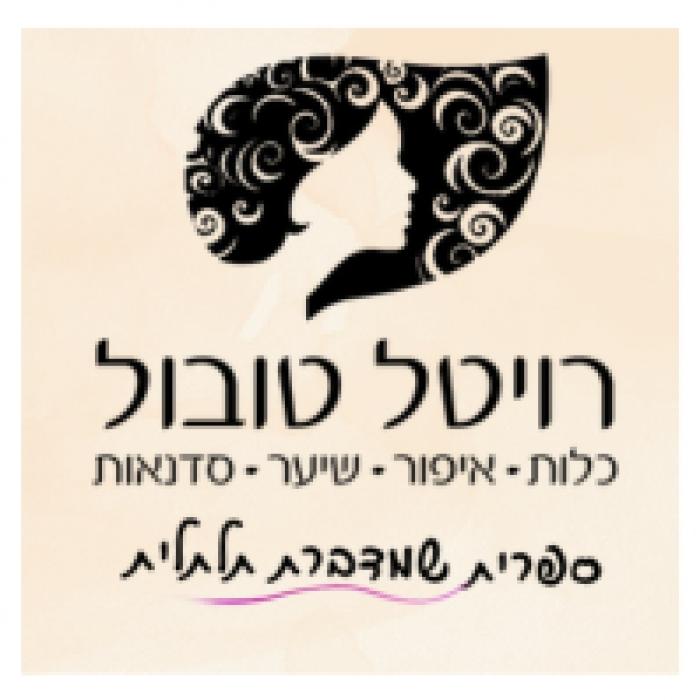 רויטל טובול