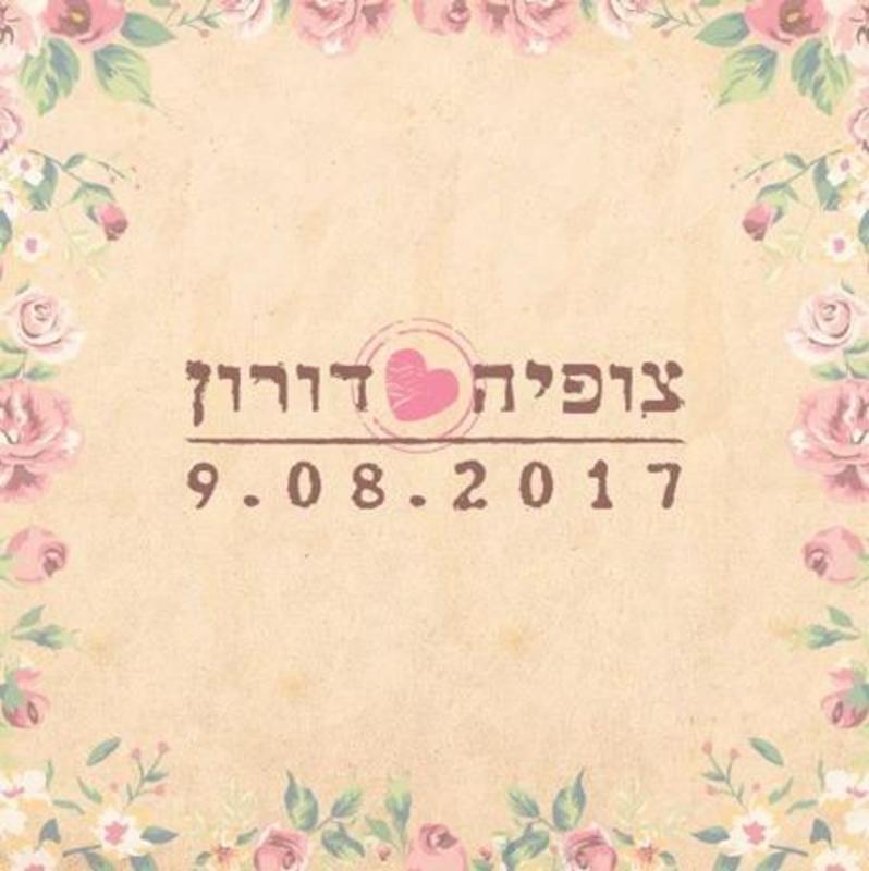 חוות דעת של Doron על פרי פרינט – הזמנות לחתונה