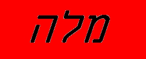 מלה