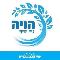 הויה - טקס ישראלי