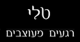 טלי רגעים מעוצבים