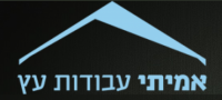 אמיתי עבודות עץ