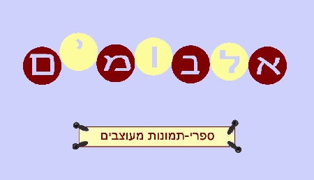 האלבומים שלי