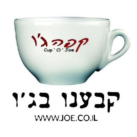 קפה ג'ו - פארק המדע- רחובות