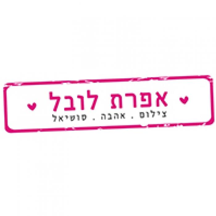 אפרת לובל - צלמת