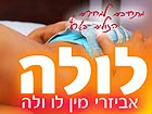 לולה אביזרי מין לו ולה