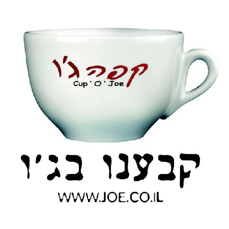 קפה ג'ו - החשמונאים, תל אביב