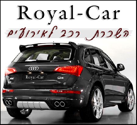 Royal-Car  השכרת רכב פאר לאירועים