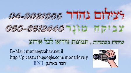 לצילום נהדר - צביקה מונר