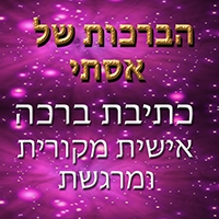 הברכות של אסתי