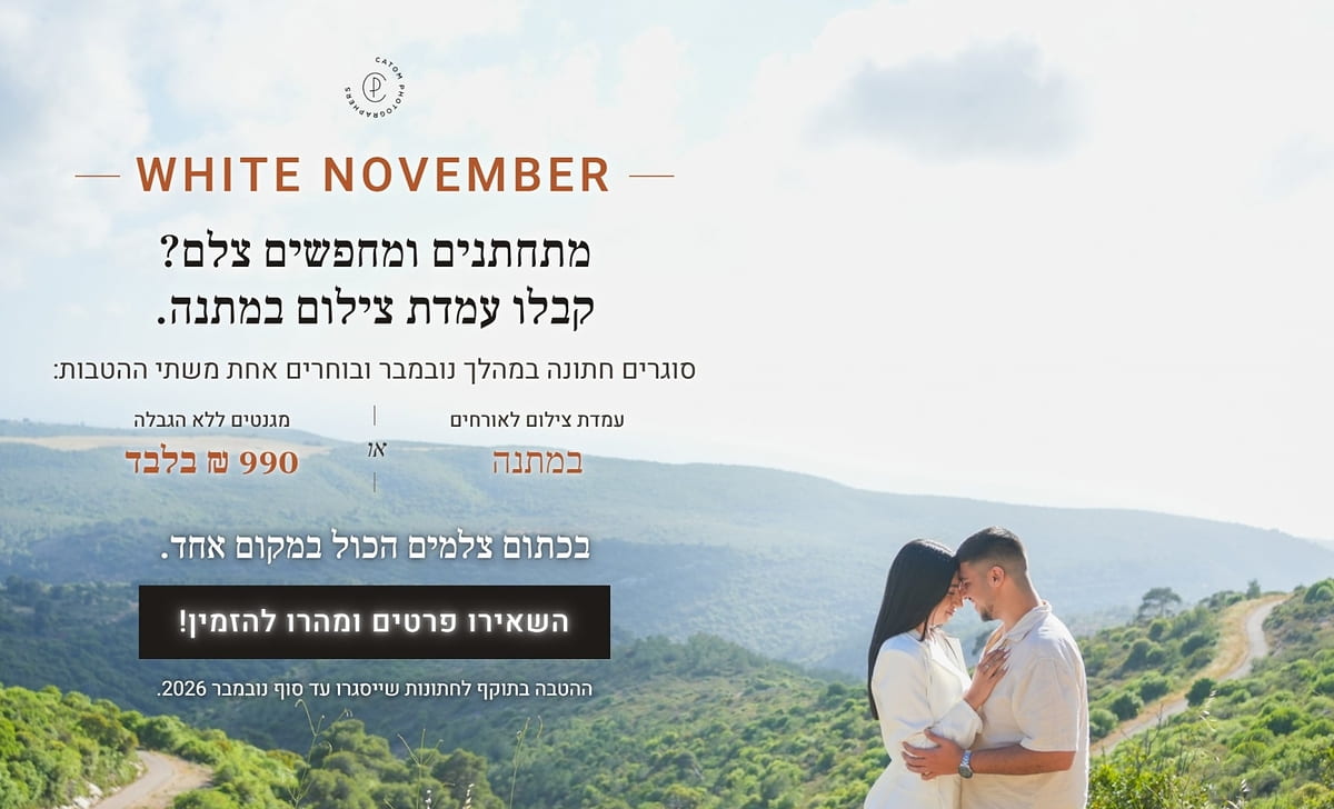 סוגרים צלם בנובמבר? עמדת צילום עלינו 🤍