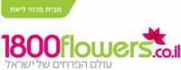 1800 פרחים (1800flowers)