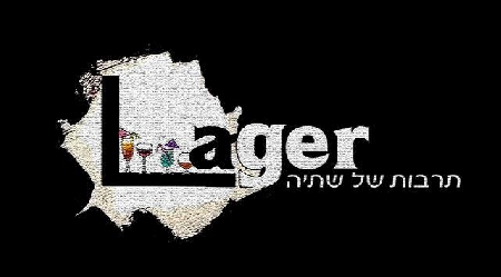 lager- תרבות של שתיה 