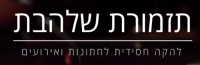 תזמורת שלהבת - גלעד פוטולסקי